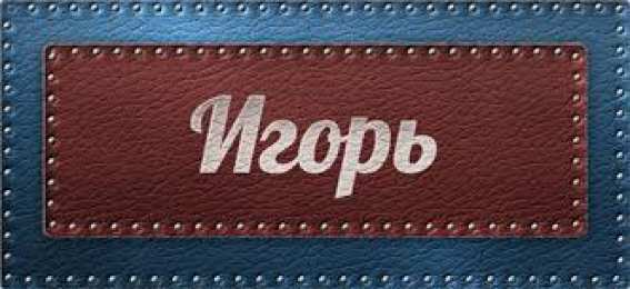 открытки с именем Игорь Красочные именные открытки на разные праздники для Игоря    