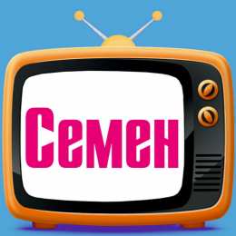 Открытки с именем Семен Красочные и яркие именные открытки для Семена                 