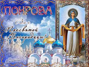 открытки на Покров Пресвятой Богородицы Открытки и поздравления на покров Пресвятой Богородицы              