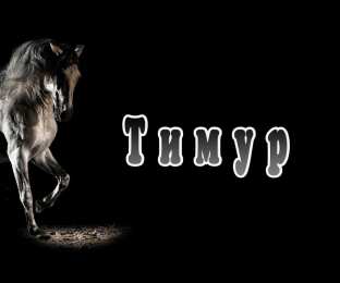 Открытки с именем Тимур Яркие и красочные именные открытки для Тимура               