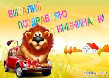 открытки с именем Виталий Именные открытки на праздники и каждый день для Виталия      