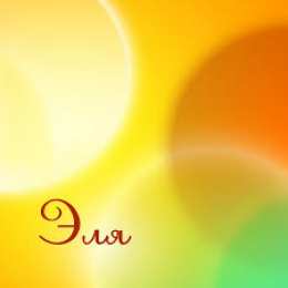 открытки с именем Элеонора  Именные открытки на праздники и каждый день для Элеоноры    