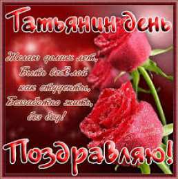 открытки на Татьянин день  Красивые открытки на День Татьяны. С Днем Ангела, Татьяна     