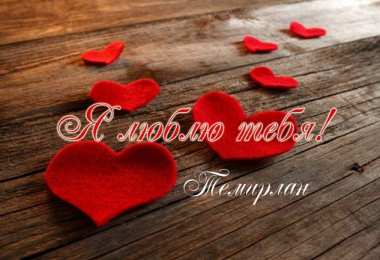 Открытки с именем Темирлан Яркие и красочные именные  открытки для Темирлана                      