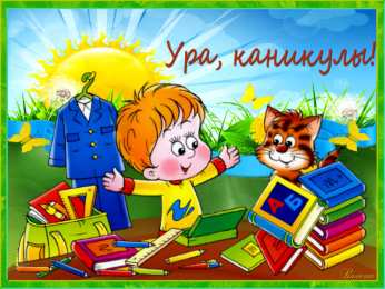 открытки с летними каникулами  Яркие и красочные открытки с летними каникулами. Лето           