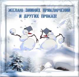 открытки с зимними каникулами  Красивые открытки с пожеланиями  хороших зимних каникул      