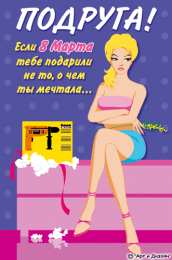 открытки с приколами на 8 марта Прикольные открытки на 8 марта. Смешные поздравления для женщин 