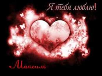 Открытки с именем Максим  Яркие и красочные именные открытки на разные праздники для Максима 