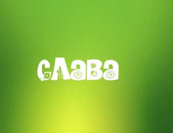открытки с именем Слава Именные открытки с поздравлениями и пожеланиями для Славы   