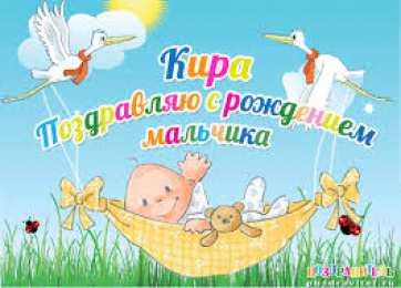 открытки с именем Кира Именные открытки с поздравлениями на день рождения для Киры 