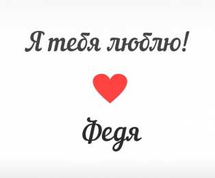 Открытки с именем Федор Яркие и красочные именные открытки для Федора                 