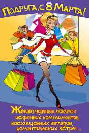 открытки с приколами на 8 марта Прикольные открытки на 8 марта. Смешные поздравления для женщин 