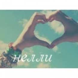открытки с именем Нелли  Именные открытки с поздравлениями на день рождения для Нелли   
