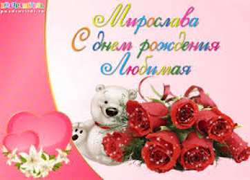 Открытки открытки с именем Мирослава  именные открытки с поздравлениями на праздники для Мирославы  Именные открытки с поздравлениями  и  пожеланиями на день рождения для Мирославы. Открытки с именем Мирослава. С Днем Рождения, Мирослава. Открытки на день рождения 