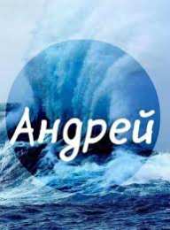 открытки с именем Андрей Именные открытки на праздники и каждый день для Андрея       