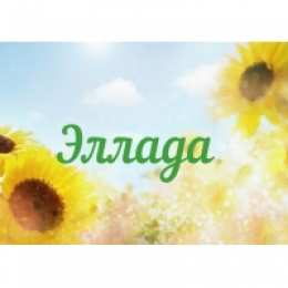 открытки с именем Эллада именные открытки на праздники и каждый день для Эллады      