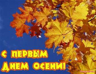 открытки с первым осенним днем  Красивые открытки  с первым днем осени. Пожелания хорошей осени 