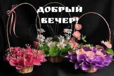 открытки с пожеланиями доброго вечера  Красивые открытки с пожеланиями доброго вечера. Доброго Вечера 