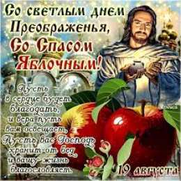открытки на Преображение Господне  Открытки и поздравления на Преображение Господне             