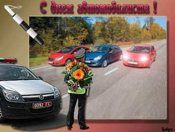 Открытки открытки на день автомобилиста  Яркие и прикольные открытки на день автомобилиста. С днем автомобилиста  Открытки с поздравлениями на день автомобилиста. С днем автомобилиста. Ярки открытки с днем автомобилиста. Теплые пожелания на день водителя авто. Поздравления на день автомобилиста 