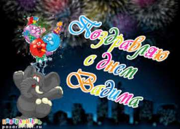 открытки с именем Вадим Именные открытки на праздники и каждый день для Вадима           