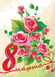 открытки с розами на 8 марта  Яркие и красивые открытки с розами на 8 марта               