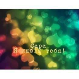 открытки с именем Сара Именные открытки  с поздравлениями и пожеланиями для Сары    