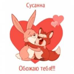 открытки с именем Сусанна  Именные открытки с поздравлениями и пожеланиями для Сусанны 