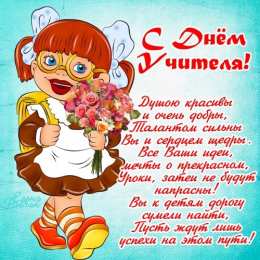 открытки на день учителя  Интересные открытки на день учителя. Профессиональный день учителей.