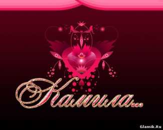 открытки с именем Камилла Именные открытки с пожеланиями на день рождения для Камиллы 