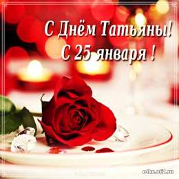 открытки на Татьянин день  Открытки на Татьянин день с поздравлениями