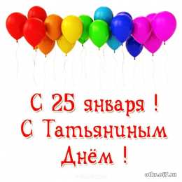 открытки на Татьянин день  Открытки на Татьянин день с поздравлениями