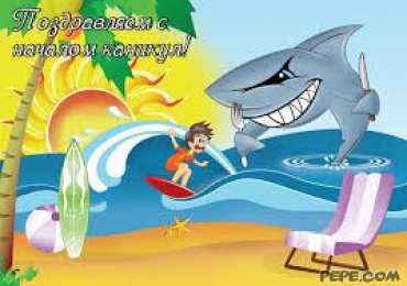 открытки с летними каникулами  Яркие и красочные открытки с летними каникулами. Лето           