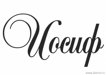 Открытки с именем Иосиф  Красочные и яркие именные открытки для Иосифа                