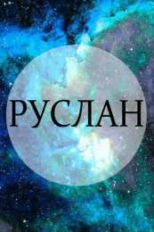 открытки с именем Руслан Красочные и яркие именные открытки на праздники для Руслана  