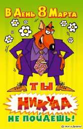 открытки с приколами на 8 марта Прикольные открытки на 8 марта. Смешные поздравления для женщин 