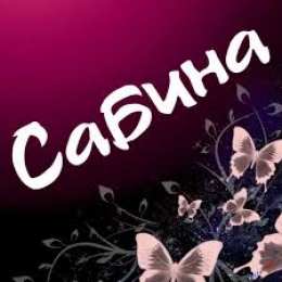 открытки с именем Сабина Именные открытки с поздравлениями и пожеланиями для Сабины  
