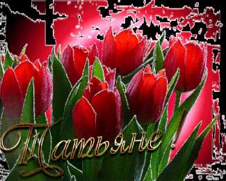 открытки с именем Татьяна  Именные открытки с поздравлениями и пожеланиями для Татьяны 