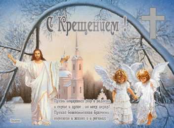 открытки на Крещение Господне  Открытки и поздравления на Крещение Господне                   