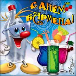 С днем бармена Открытки на международный день бармена