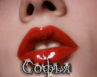 открытки с именем Софья Именные открытки с поздравлениями и пожеланиями для Софьи    