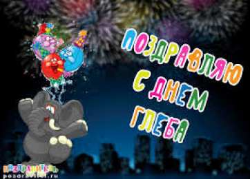 открытки с именем Глеб Именные открытки на праздники и каждый день для Глеба          