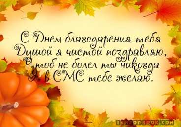 открытки на день благодарения   Красивые открытки на день благодарения. С Днем Благодарения 
