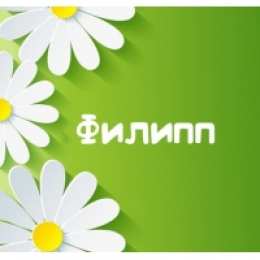 Открытки с именем Филипп Яркие и красочные именные открытки для Филиппа              