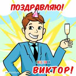 открытки с именем Виктор Именные открытки на праздники и каждый день для Виктора            