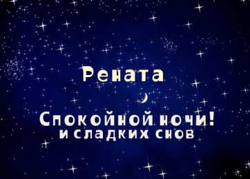 открытки с именем Рената Именные открытки с поздравлениями и пожеланиями для Ренаты   