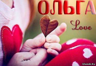 открытки с именем Ольга  Именные открытки с теплыми поздравлениями и пожеланиями для Ольги 