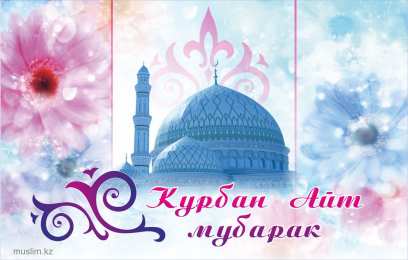 открытки на курбан айт  Красивые открытки с теплыми пожеланиями на Курбан Айт        