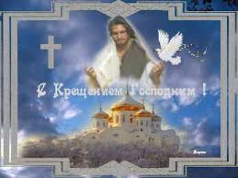 открытки на Крещение Господне  Открытки и поздравления на Крещение Господне                   
