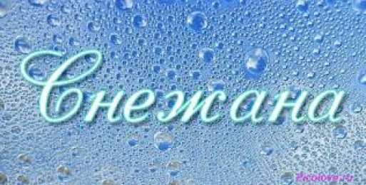 открытки с именем Снежана именные открытки на праздники и каждый день для Снежаны      